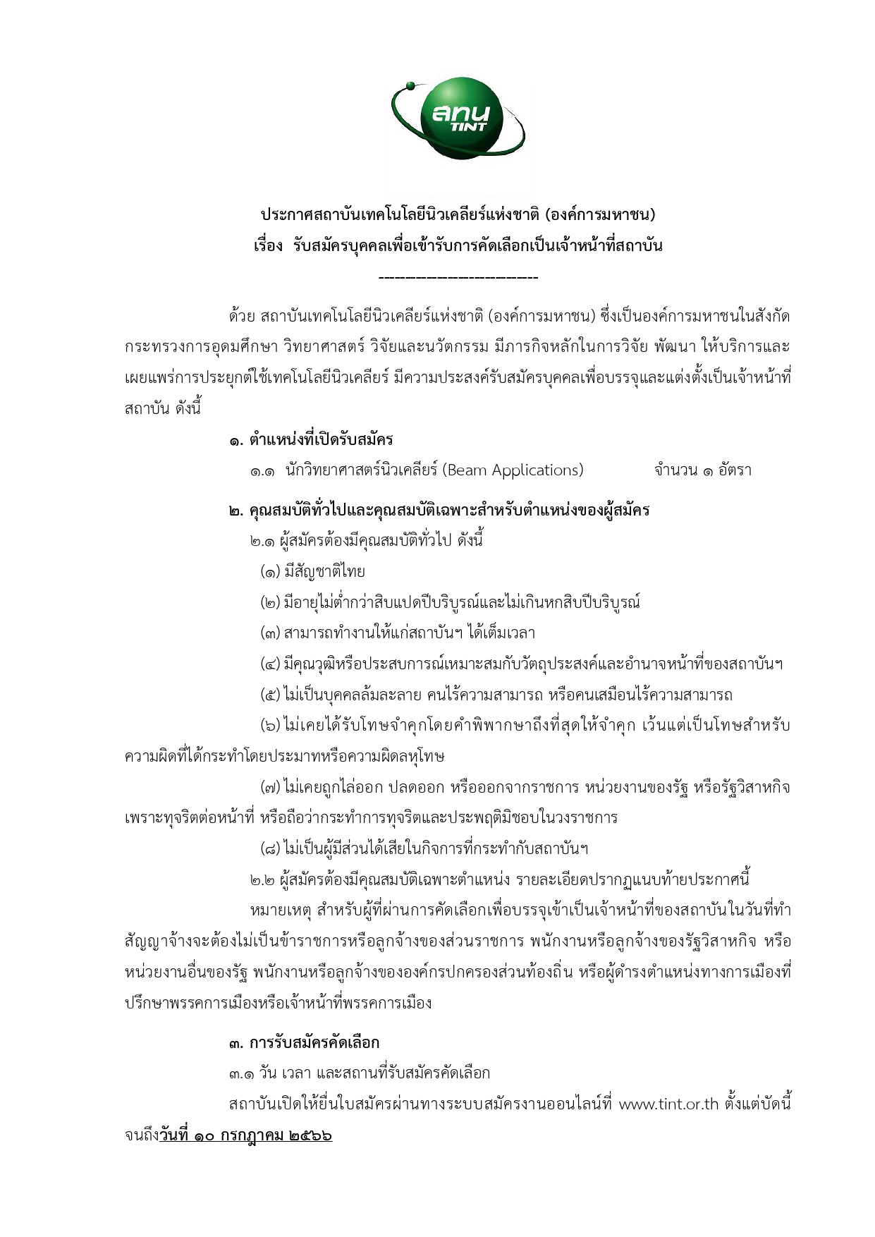 สถาบันเทคโนโลยีนิวเคลียร์แห่งชาติ (องค์การมหาชน) เปิดรับสมัครสอบคัดเลือกเพื่อบรรจุเป็นเจ้าหน้าที่ของสถาบัน  เงินเดือน 30,000 - 52,000 บาท ตั้งแต่วันนี้ ถึง 10 ก.ค. 2566