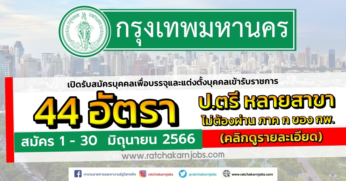 กรุงเทพมหานคร เปิดรับสมัครบุคคลเพื่อบรรจุและแต่งตั้งบุคคลเข้ารับราชการ 44  อัตรา ป.ตรี หลายสาขา / 1 - 30 มิถุนายน 2566