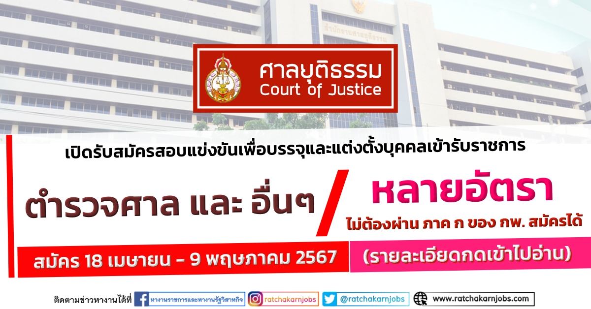 สำนักงานศาลยุติธรรม เปิดรับสมัครสอบแข่งขันเพื่อบรรจุและแต่งตั้งบุคคลเข้ารับราชการตำรวจศาล และอื่นๆ หลายอัตรา / สมัคร 18 เมษายน – 9 พฤษภาคม 2567 (รายละเอียดกดเข้าไปอ่าน)