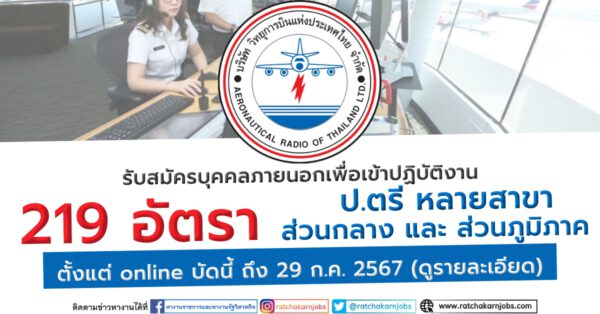 วิทยุการบินแห่งประเทศไทย รับสมัครบุคคลภายนอกเพื่อเข้าปฏิบัติงาน 219 อัตรา / ป.ตรี หลายสาขา / บรรจุทั่วประเทศ / ตั้งแต่ online บัดนี้ ถึง 29 ก.ค. 2567