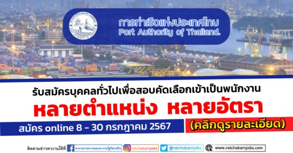 การท่าเรือแห่งประเทศไทย เปิดรับสมัครบุคคลทั่วไปเพื่อสอบคัดเลือกเข้าเป็นพนักงาน ปวช. ปวส. และ ป.ตรี + / ไม่ต้องผ่าน ภาค ก ของ กพ. / สมัคร online 8 – 30 กรกฎาคม 2567