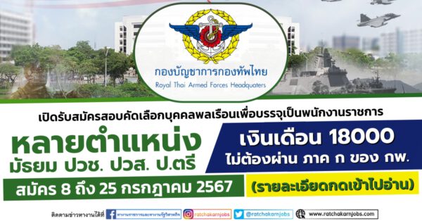 กองบัญชาการกองทัพไทย รับสมัครบุคคลเพื่อเลือกสรรเป็นพนักงานราชการ มัธยม ปวช. ปวส. ป.ตรี / เงินเดือน 18000 / ไม่ต้องผ่าน ภาค ก ของ กพ. / สมัคร 8 ถึง 25 กรกฎาคม 2567