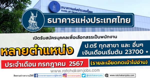 ธนาคารแห่งประเทศไทย รับสมัครบุคคลเพื่อเลือกสรรเป็นพนักงาน / หลายตำแหน่ง หลายอัตรา / ป.ตรี หลายสาขา / เงินเดือน 23,700 +