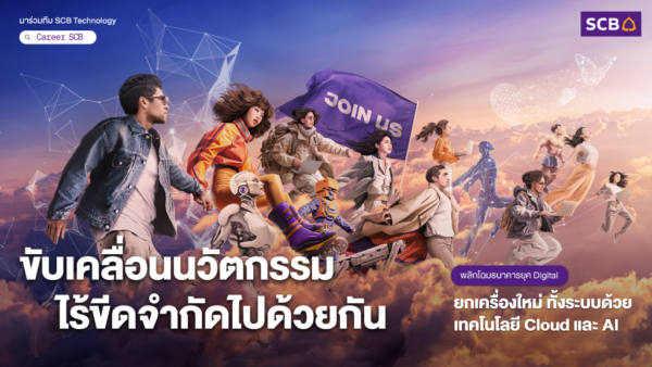 ธนาคารไทยพาณิชย์ (SCB) เปิดรับสมัครบุคคลเพื่อเลือกสรรเป็นพนักงาน 200 อัตรา หลายตำแหน่ง