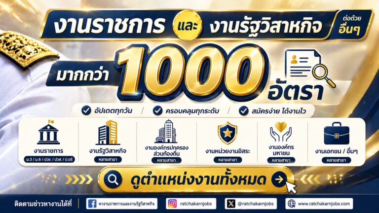 รวมงานราชการ ตุลาคม 2569 งานเปิดรับสมัครล่าสุด อัปเดต 2 ตุลาคม 2569