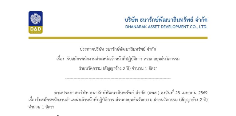 ธนารักษ์พัฒนาสินทรัพย์ (ธพส.) (รัฐวิสาหกิจ)  เปิดรับสมัครพนักงาน ป.ตรี หลายสาขา ขึ้นไป  / เงินเดือน 19150 / ไม่ต้องผ่าน ภาค ก / ถึง 24 ส.ค.69