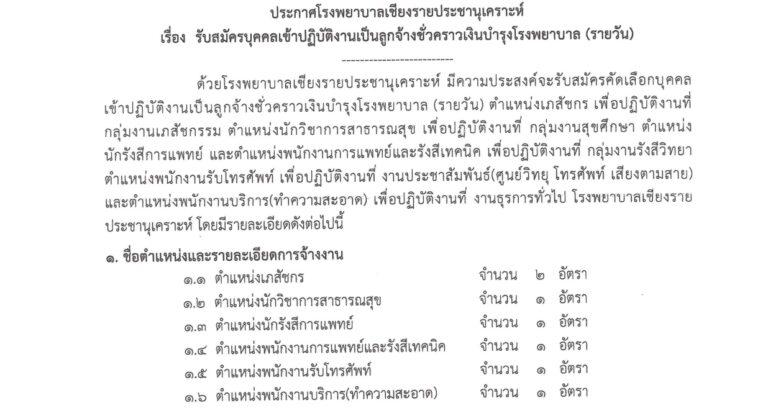 โรงพยาบาลเชียงรายประชานุเคราะห์ เปิดรับสมัคงาน หลายอัตรา หลายตำแหน่ง  / มัธยม และ ปริญญาตรี / ไม่ต้องผ่าน ภาค ก ของ กพ. / สมัคร 3 – 11 สิงหาคม 2569