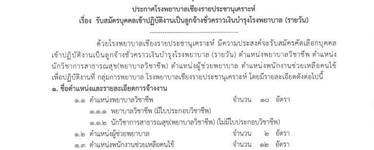 โรงพยาบาลเชียงรายประชานุเคราะห์ เปิดรับสมัครงาน 24 อัตรา หลายตำแหน่ง  / มัธยม และ ปริญญาตรี / ไม่ต้องผ่าน ภาค ก ของ กพ. / สมัคร  4 – 14 กันยายน 2569