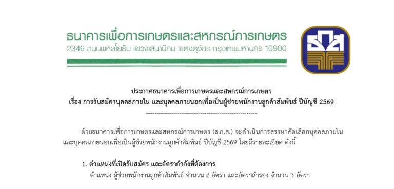 ธนาคารเพื่อการเกษตรและสหกรณ์การเกษตร (ธ.ก.ส.) เปิดรับสมัครบุคคลเพื่อเป็นพนักงาน หลายอัตรา / ป.ตรี ทุกสาขา / เงินเดือน 18,150 / สมัคร online 4 – 14 สิงหาคม 2569