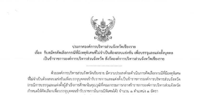 อบจ.เชียงราย เปิดรับสมัครสอบบรรจุข้าราชการ กรณีเหตุพิเศษ 1 อัตรา / ปริญญาตรี  / เงินเดือน 18,200  / ไม่ต้องผ่าน ภาค ก ของ กพ. / สมัคร 1 – 8 กันยายน 2569