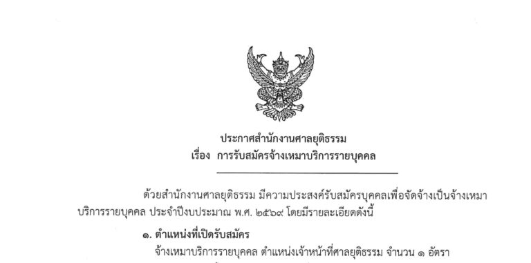 สำนักงานศาลยุติธรรม เปิดรับสมัครงาน / ปวช.-ปวส.-อนุปริญญา / สมัครทาง E-mail 5 – 10 สิงหาคม 2569 (อ่านราบละเอียด)