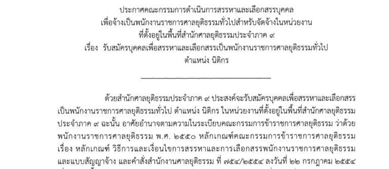 ศาลยุติธรรม เปิดรับสมัครบุคคลเพื่อและเป็นพนักงานราชการ ป.ตรี / ไม่ต้องผ่าน ภาค ก ของ กพ. / เงินเดือน 21780 / สมัคร 28 ตุลาคม – 10 พฤศจิกายน 2569