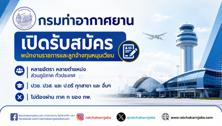 กรมท่าอากาศยาน เปิดรับสมัครพนักงานราชการและลูกจ้างทุนหมุนเวียน หลายอัตรา หลายตำแหน่ง ส่วนภูมิภาค ทั่วประเทศ / ปวช. ปวส. และ ป.ตรี ทุกสาขา และ อื่นๆ / ไม่ต้องผ่าน ภาค ก ของ กพ.