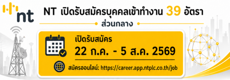 โทรคมนาคมแห่งชาติ เปิดรับสมัครบุคคลเข้าทำงานเพื่อปฏิบัติงาน 39 อัตรา / ป.ตรี หลายสาขา / สมัคร online 22 กรกฎาคม – 5 สิงหาคม 2569