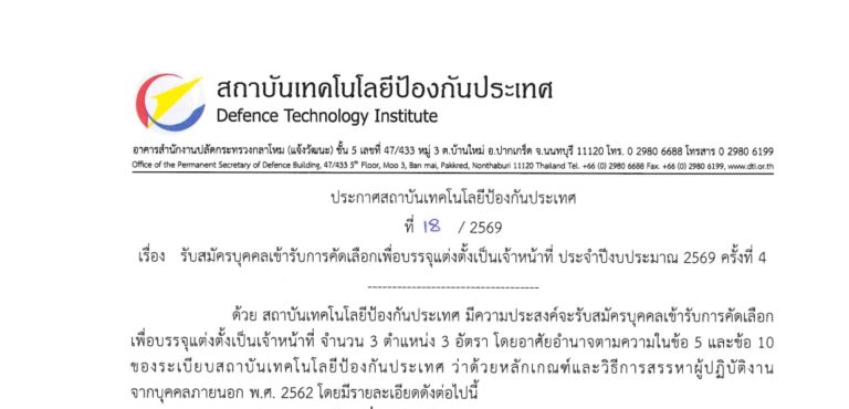 สถาบันเทคโนโลยีป้องกันประเทศ (สทป.) เปิดรับสมัครเจ้าหน้าที่ หลายตำแหน่ง  / ปริญญาตรี หลายสาขา ขึ้นไป / สมัคร 18 ส.ค. – 14 ก.ย. 2569
