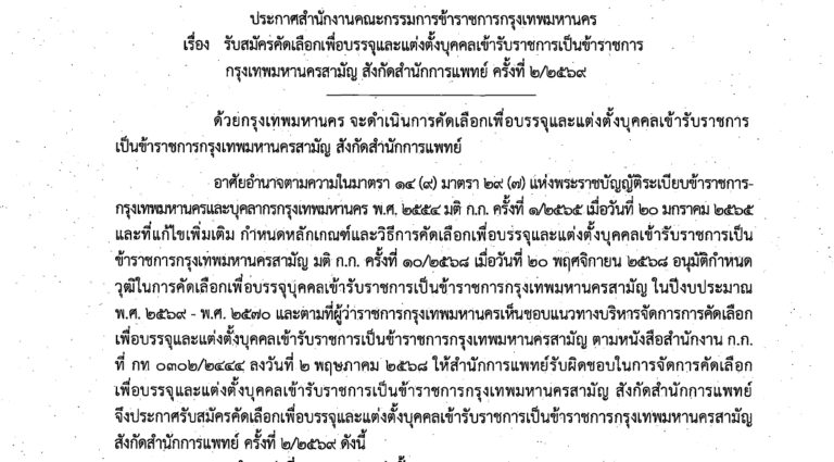 กรุงเทพมหานคร เปิดรับสมัครสอบเป็นข้าราชการ 56 อัตรา หลายตำแหน่ง / ปวช. ปวส. ป.ตรี หลายสาขา / ไม่ต้องผ่าน ภาค ก ของ กพ. / เงินเดือน 11380 – 28780 / สมัคร 10 – 21 สิงหาคม 2569
