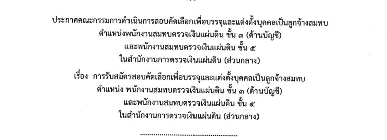 สำนักงานการตรวจเงินแผ่นดิน (สตง.) เปิดรับสมัครงาน 15 อัตรา / ปวช. และ ปริญญาตรี / เงินเดือนรวม 21,000 / ไม่ต้องผ่าน ภาค ก ของ กพ. / สมัคร 3 – 24 ส.ค. 2569
