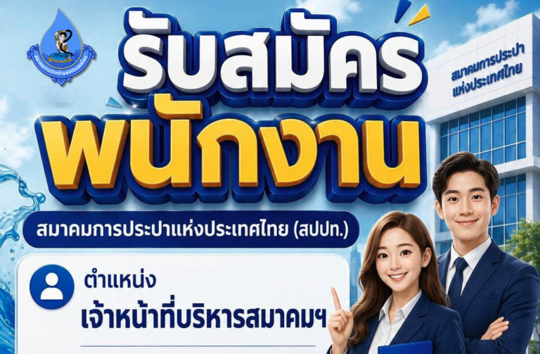 สมาคมการประปาแห่งประเทศไทย เปิดรับสมัครงาน ป.ตรี หลายสาขา ขึ้นไป / เงินเดือน 18000 – 20000 / สมัครทาง Email 20 กรกฎาคม – 10 สิงหาคม 2569