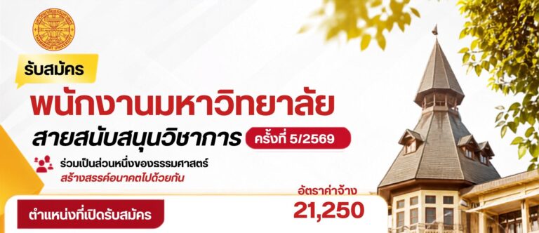 มหาวิทยาลัยธรรมศาสตร์ เปิดรับสมัครพนักงานมหาวิทยาลัย หลายอัตรา หลายตำแหน่ง / ป.ตรี ทุกสาขา และ อื่นๆ  / เงินเดือน 21,250 / สมัคร 10 – 25 ส.ค. 2569