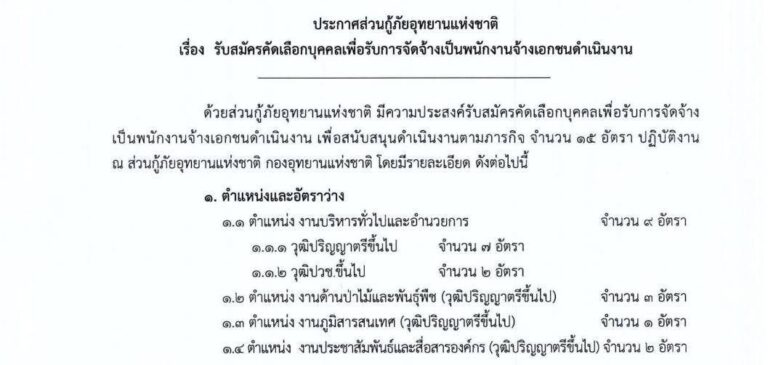 ส่วนกู้ภัยอุทยานแห่งชาติ เปิดรับสมัครพนักงานจ้างเอกชนดำเนินงาน 15 อัตรา / ปวช. – ปริญญาตรี / เงินเดือน 16500 / สมัคร 11 – 14 สิงหาคม 2569