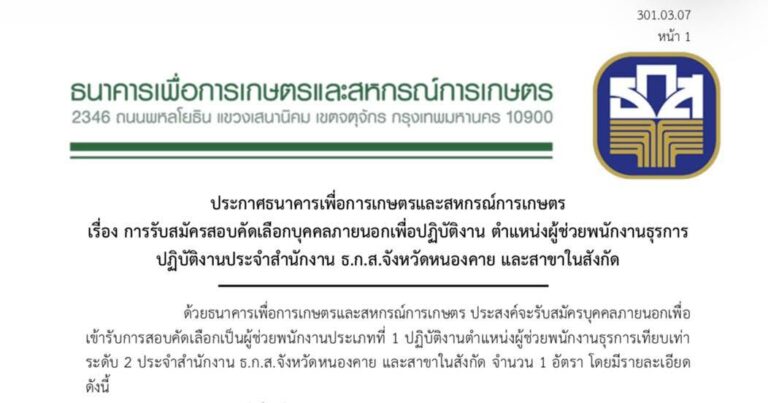 ธนาคารเพื่อการเกษตรและสหกรณ์การเกษตร (ธ.ก.ส.) เปิดรับรับสมัครสอบคัดเลือกบุคคลภายนอกเพื่อปฏิบัติงาน  สมัคร 1 – 10 กันยายน 2569