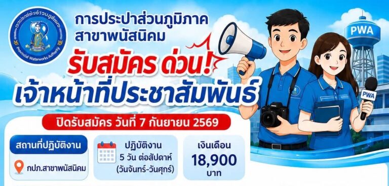 การประปาส่วนภูมิภาค เปิดรับสมัครพนักงาน ปริญญาตรี / เงินเดือน 18900 /สมัครทาง email บัดนี้ ถึง 7 ก.ย. 2569