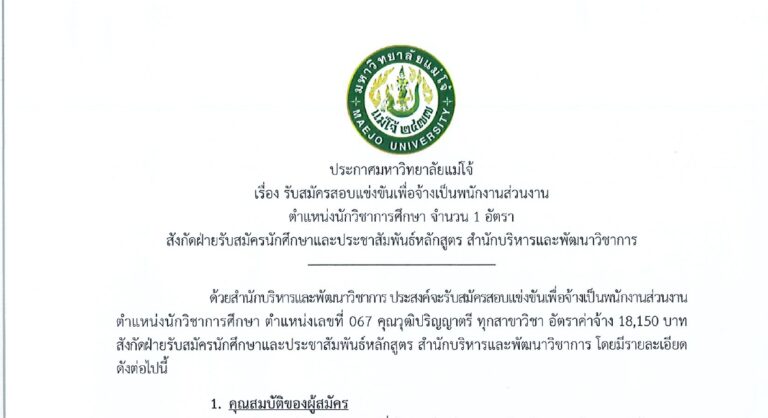 มหาวิทยาลัยแม่โจ้ เชียงใหม่ เปิดรับสมัครพนักงาน ปริญญาตรี ทุกสาขา / ไม่ต้องผ่าน ภาค ก ของ กพ. / เงินเดือน 18,150 / สมัคร 3 – 14 สิงหาคม 2569
