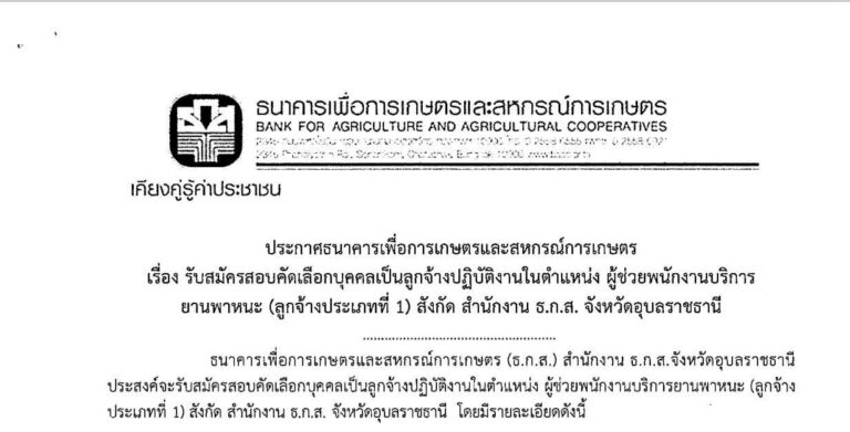 ธนาคารเพื่อการเกษตรและสหกรณ์การเกษตร (ธ.ก.ส.) เปิดรับสมัครสอบคัดเลือกบุคคลเป็นลูกจ้างปฏิบัติงาน / สมัคร 21 – 27 ตุลาคม 2569