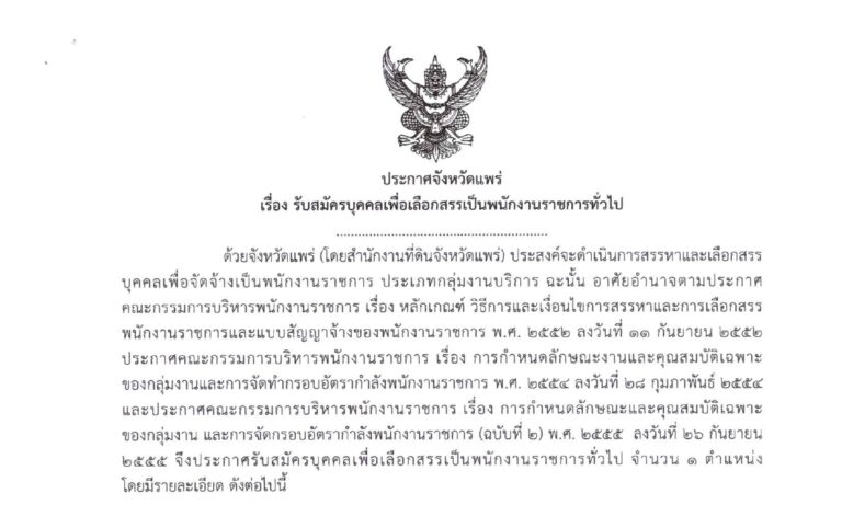 สำนักงานที่ดินจังหวัดแพร่ เปิดรับสมัครพนักงานราชการ / ปวช. – ปวส. / เงินเดือน 16700 / ไม่ต้องผ่าน ภาค ก ของ กพ. / สมัคร 17 – 21 สิงหาคม 2569