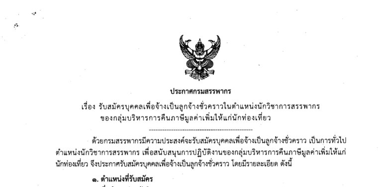 กรมสรรพากร เปิดรับสมัครบุคคลเพื่อเป็นพนักงาน หลายอัตรา ป.ตรี ทุกสาขา / ไม่ต้องผ่าน ภาค ก ของ กพ. / เงินเดือน 18150 + / สมัคร online 21 กรกฎาคม – 4 สิงหาคม 2569