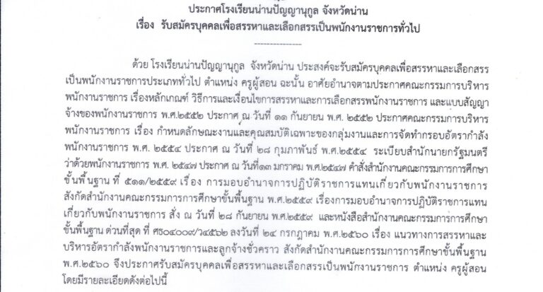 โรงเรียนน่านปัญญานุกูล เปิดรับสมัครพนักงานราชการ 2 อัตรา / ปริญญาตรี / เงินเดือน 21,780  /  ไม่ต้องผ่าน ภาค ก ของ กพ. /  สมัครด้วยตนเอง 10 – 17 สิงหาคม 2569