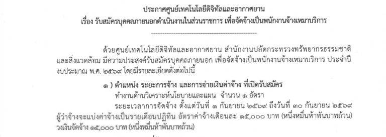ศูนย์เทคโนโลยีดิจิทัลและอากาศยาน สป.ทส. เปิดรับสมัครงาน ป.ตรี ทุกสาขา / ไม่ต้องผ่าน ภาค ก ของ กพ. / เงินเดือน 15,000 / สมัคร 7 – 14 ส.ค. 2569