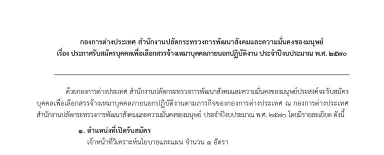 กระทรวงการพัฒนาสังคมและความมั่นคงของมนุษย์ เปิดรับสมัครบุคคลเพื่อปฏิบัติงาน ป.ตรี ทุกสาขา / ไม่ต้องผ่าน ภาค ก ของ กพ. / สมัครทาง email บัดนี้ – 21 สิงหาคม 2569