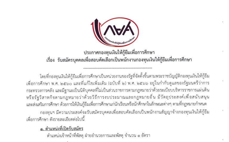 กยศ. เปิดรับสมัครพนักงาน ปริญญาตรี หลายสาขา / ไม่ต้องผ่าน ภาค ก ของ กพ. / สมัคร email 10 – 20 สิงหาคม 2569