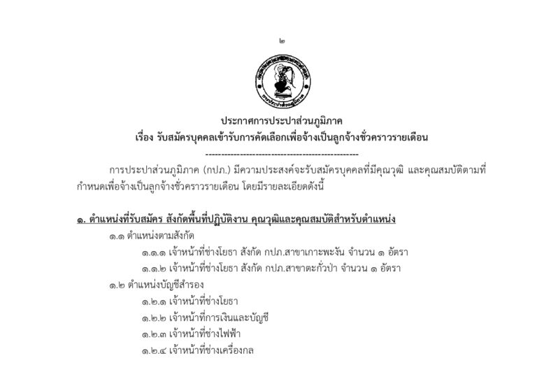 การประปาส่วนภูมิภาค เปิดรับสมัครงาน หลายตำแหน่ง /  ไม่ต้องผ่าน ภาค ก ของ กพ. / สมัคร online 21 – 30 ก.ย. 2569