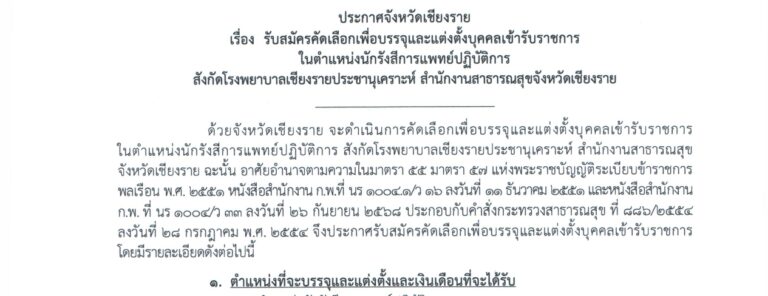 โรงพยาบาลเชียงรายประชานุเคราะห์ เปิดรับสมัครสอบบรรจุเป็นข้าราชการ  วุฒิ ป.ตรี / ไม่ต้องผ่าน ภาค ก ของ กพ. /  เงินเดือน 18150  / สมัครด้วยตนเอง 21 – 25 ก.ย. 2569