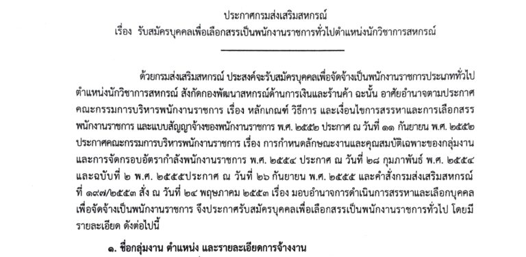 กรมส่งเสริมสหกรณ์ เปิดรับรับสมัครบุคคลเพื่อเป็นพนักงานราชการ ป.ตรี หลายสาขา / เงินเดือน 21780 / ไม่ต้องผ่าน ภาค ก ของ กพ. / สมัคร 26 – 30 ตุลาคม 2569