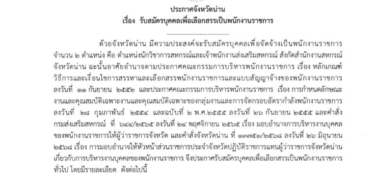 สำนักงานสหกรณ์จังหวัดน่าน กรมส่งเสริมสหกรณ์ เปิดรับสมัครพนักงานราชการ ปวช. ปวท. ปวส. ป.ตรี ทุกสาขา / เงินเดือน 21,780 / ไม่ต้องผ่าน ภาต ก ของ กพ. / สมัคร 17 – 21 สิงหาคม 2569