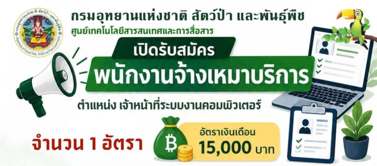 กรมอุทยานแห่งชาติ สัตว์ป่า และพันธุ์พืช เปิดรับสมัครงาน / ปริญญาตรี / ไม่ต้องผ่าน ภาค ก ของ กพ. / สมัครถึง – 10 ก.ย. 2569