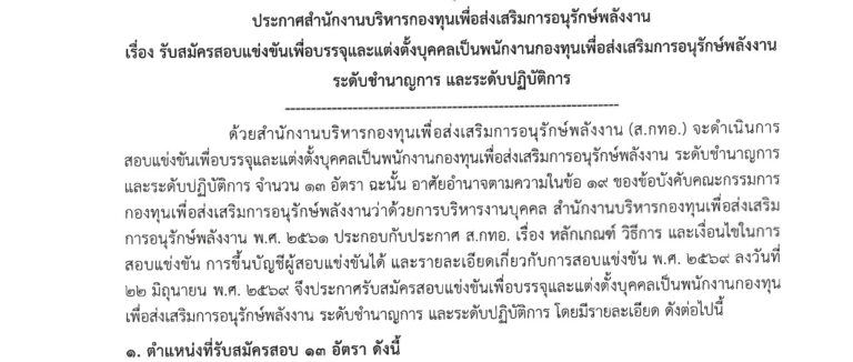 สำนักงานบริหารกองทุนเพื่อส่งเสริมการอนุรักษ์พลังงาน เปิดรับสมัครเข้าเป็นพนักงาน 13 อัตรา / หลายตำแหน่ง / ป.ตรี หลายสาขา ขึ้นไป / เงินเดือน 21780- 24840 / สมัคร 14 กรกฎาคม – 10 สิงหาคม 2569