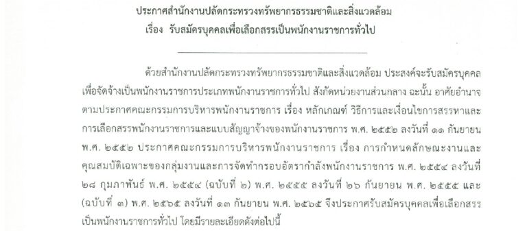 กระทรวงทรัพยากรธรรมชาติและสิ่งแวดล้อม เปิดรับสมัครบุคคลเพื่อเป็นพนักงานราชการพิเศษ ป.ตรี ทุกสาขาวิชา ขึ้นไป + / เงินเดือน 37680 – 46800 / ไม่ต้องผ่าน ภาค ก ของ กพ. / สมัคร online 27 กรกฎาคม – 5 สิงหาคม 2569