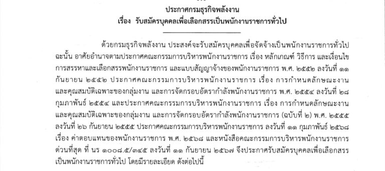 กรมธุรกิจพลังงาน รับสมัครบุคคลเพื่อเป็นพนักงานราชการ หลายตำแหน่ง หลายอัตรา / ม.6  ปวช.  ปวส.  ปริญญาตรี / ไม่ต้องผ่าน ภาค ก ของ กพ. / เงินเดือน 23600  / ตั้งแต่  online 27 กรกฎาคม – 24 สิงหาคม 2569