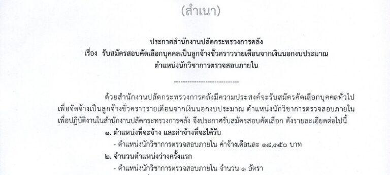 กระทรวงการคลัง เปิดรับสมัครงาน ป.ตรี หลายสาขา / ไม่ต้องผ่าน ภาค ก. / เงินเดือน 18150 / สมัคร 13 – 25 สิงหาคม 2569