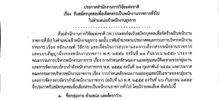 สำนักงานการวิจัยแห่งชาติ (วช.) เปิดรับสมัครบุคคลเพื่อเป็นพนักงานราชการ / ไม่ต้องผ่าน ภาค ก ของ กพ. / เงินเดือน 16700 / สมัคร 17 – 21 ส.ค. 2569