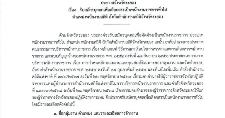 สำนักงานสถิติแห่งชาติ เปิดรับสมัครบุคคลเพื่อเป็นพนักงานราชการ ปริญญาตรี ทุกสาขา / ไม่ต้องผ่าน ภาค ก ของ กพ. /  เงินเดือน 21780 / สมัคร 24 – 28 ส.ค. 2569