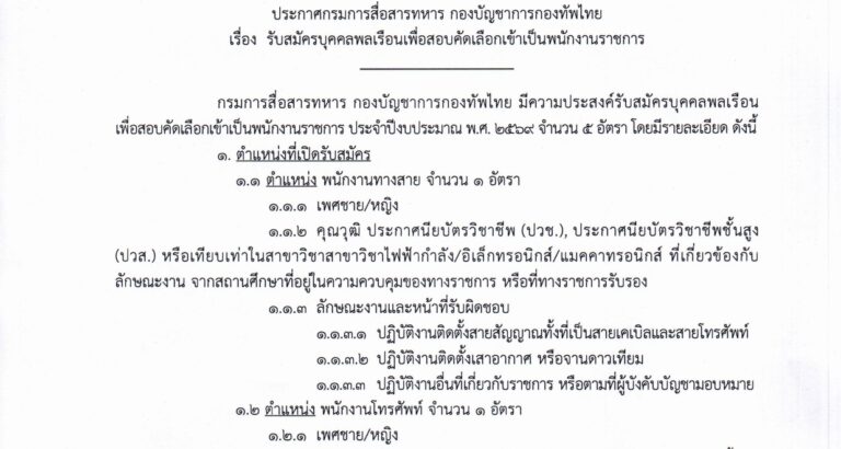 กองบัญชาการกองทัพไทย เปิดรับสมัครบุคคลพลเรือนเพื่อสอบคัดเลือกเข้าเป็นพนักงานราชการ ชาย และ หญิง / หลายอัตรา / ไม่ต้องผ่าน ภาค ก ของ กพ. / สมัคร 1 – 9 กันยายน 2569
