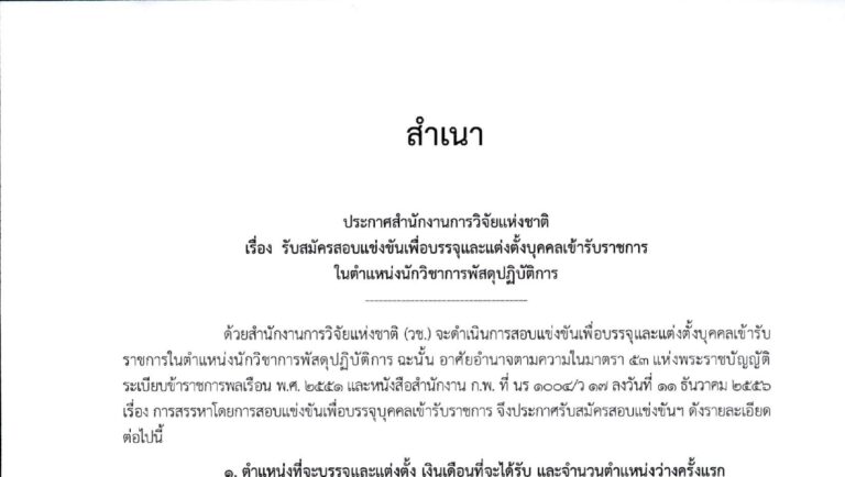 สำนักงานการวิจัยแห่งชาติ (วช.) เปิดรับสมัครสอบแข่งขันเพื่อบรรจุเป็นข้าราชการ ปริญญาตรี ทุกสาขา  / เงินเดือน 18150 – 19970 / สมัคร online 27 ส.ค. – 16 ก.ย. 2569
