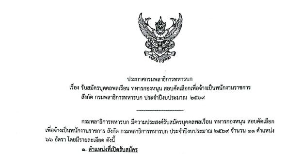 กรมพลาธิการทหารบก เปิดรับสมัครบุคคลพลเรือนเป็นพนักงานราชการ 66 อัตรา / ชาย และ หญิง / ไม่ต้องผ่าน ภาค ก ของ กพ. / สมัคร 10 – 17 สิงหาคม 2569