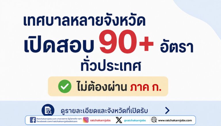 เทศบาลหลายจังหวัดเปิดสอบ 90+ อัตรา ทั่วประเทศ / ไม่ต้องผ่าน ภาค ก. (ดูรายละเอียดและจังหวัดที่เปิดรับ)
