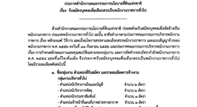 สำนักงานคณะกรรมการนโยบายที่ดินแห่งชาติ (สคทช.) เปิดรับสมัครบุคคลเพื่อเป็นพนักงานราชการ หลายตำแหน่ง / ป.ตรี ทุกสาขา และ อื่นๆ  / ไม่ต้องผ่าน ภาค ก ของ กพ.  / เงินเดือน 21780 / สมัคร online 13 กรกฎาคม – 5 สิงหาคม 2569
